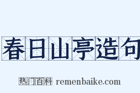 春日山亭造句是什么意思的图片
